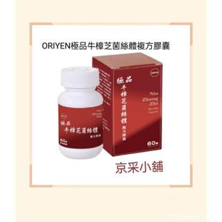 ORIYEN極品牛樟芝菌絲體複方膠囊（賣場多瓶優惠）