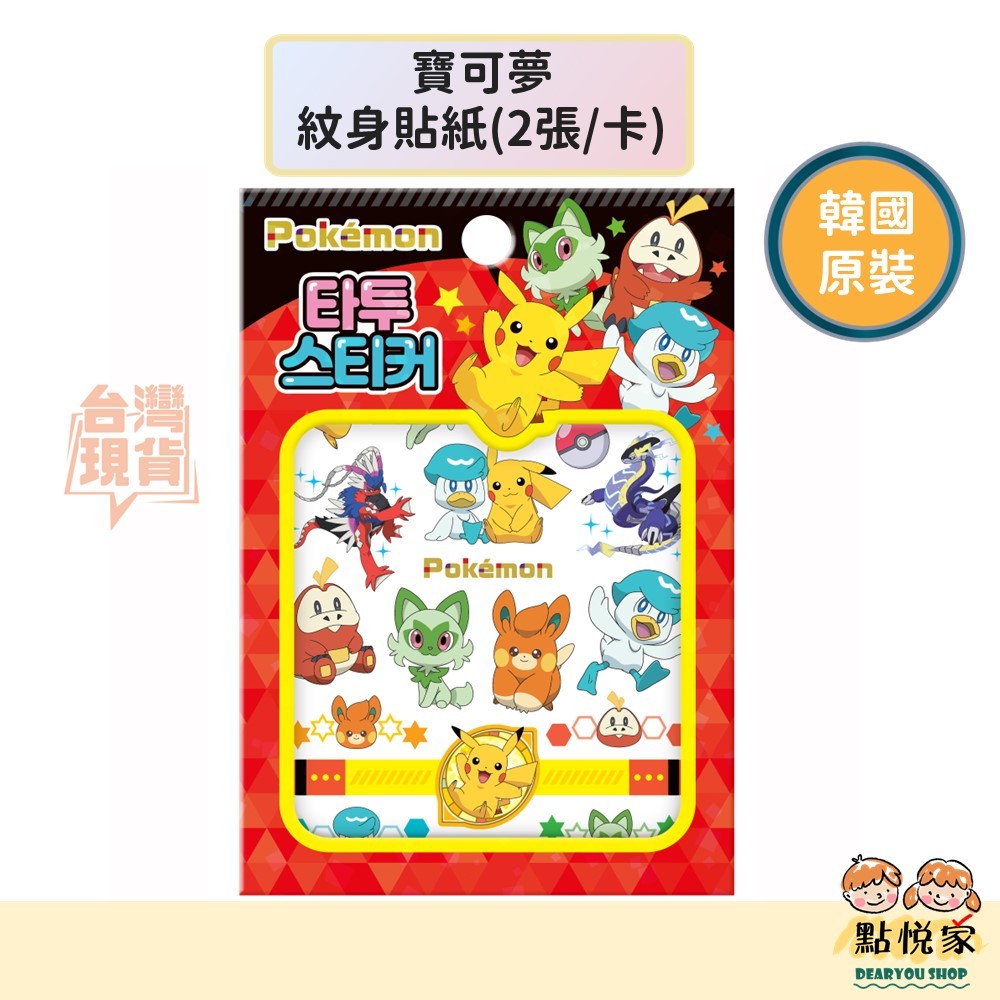 【點悅家】Pokémon寶可夢 紋身貼紙(2張/卡) 兒童卡通貼紙 轉印貼紙 刺青貼紙 神奇寶貝 皮卡丘 玩具 K21