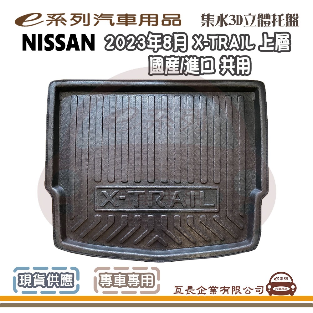 e系列汽車用品【NISSAN 裕隆日產 2023年8月 X-TRAIL 上層 國產/進口共用 包邊托盤】3D立體邊