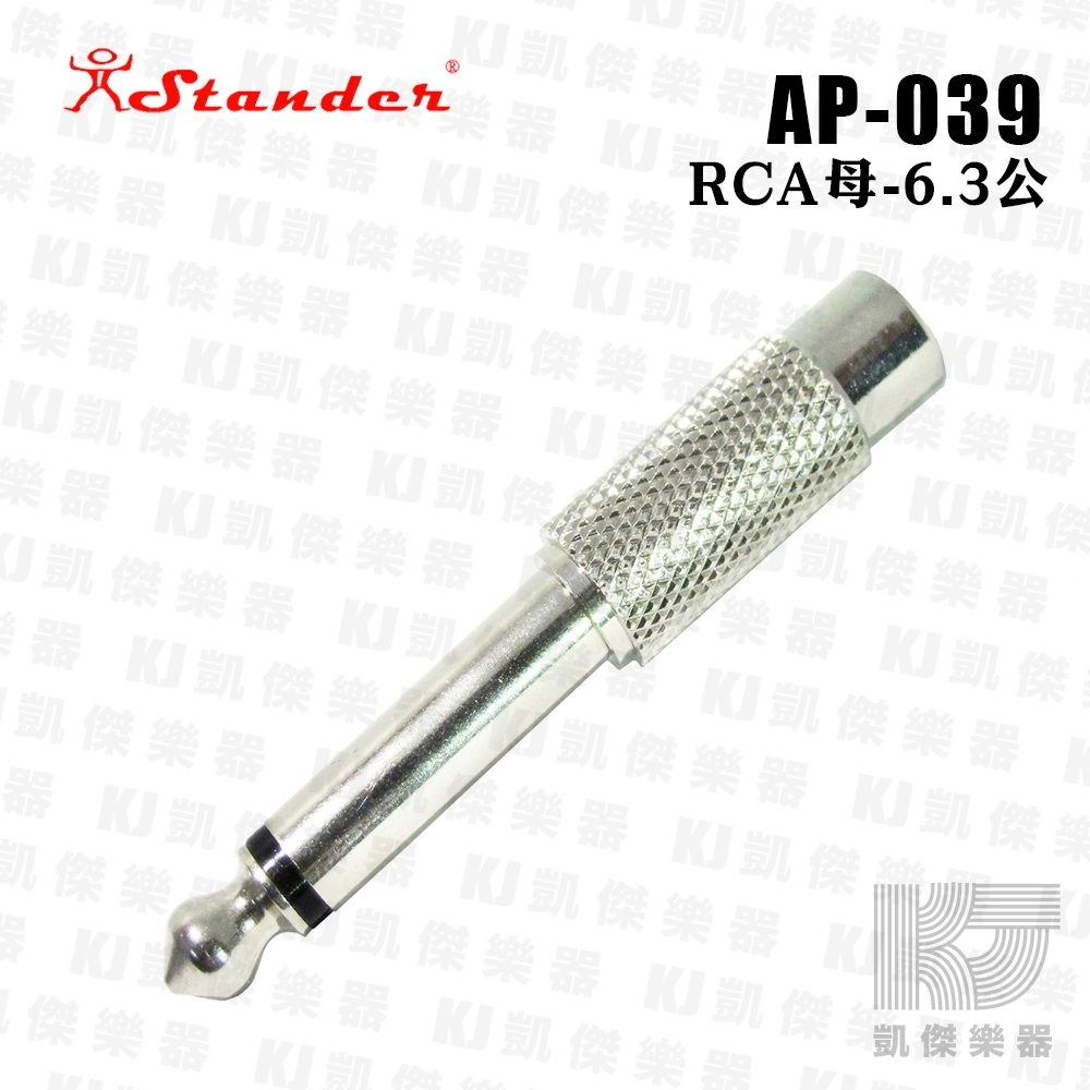 【凱傑樂器】Stander RCA 母 轉 6.3 單聲 TS AP-039