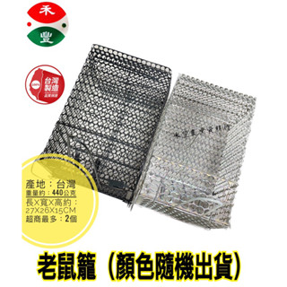 臺灣製造 鐵製黑老鼠籠 捕鼠籠 捕鼠器 電金加厚鼠籠 電金色烤漆老鼠籠 捕鼠籠子/老鼠籠 材質：鐵 捕鼠籠 抓老鼠