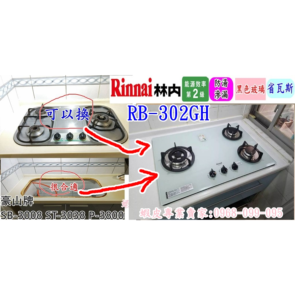 林內牌瓦斯爐 三口爐 RB-302GH (豪山SB-3008 SB-3109 SB-3018)可直上