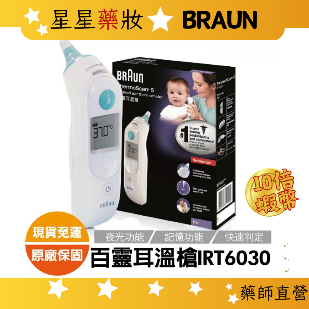 〔德國BRAUN〕百靈耳溫槍 IRT6030 嬰兒 兒童 成人都可使用