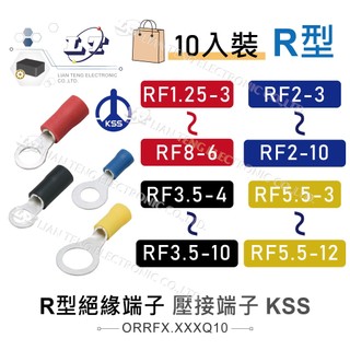 聯騰．KSS R型絕緣端子 絕緣 O型端 端子 壓著端子 壓接 絕緣圓型 O型 RF1.25~RF5.5 10入