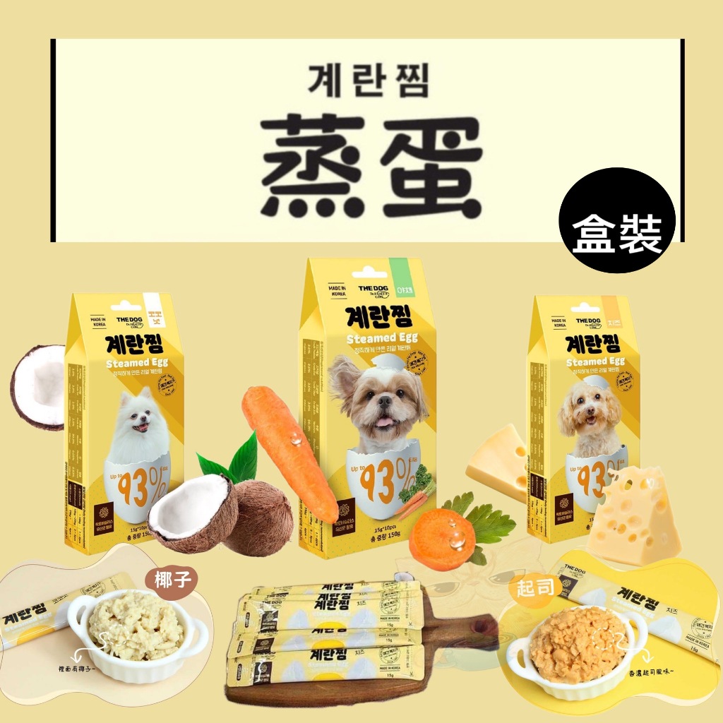 嚐鮮價（ 盒裝）🐾拿鐵貓花花🐾韓國🇰🇷 THE DOG | 狗狗新鮮蒸蛋條 | 93%全蛋含量 | 狗零食  | 狗肉泥