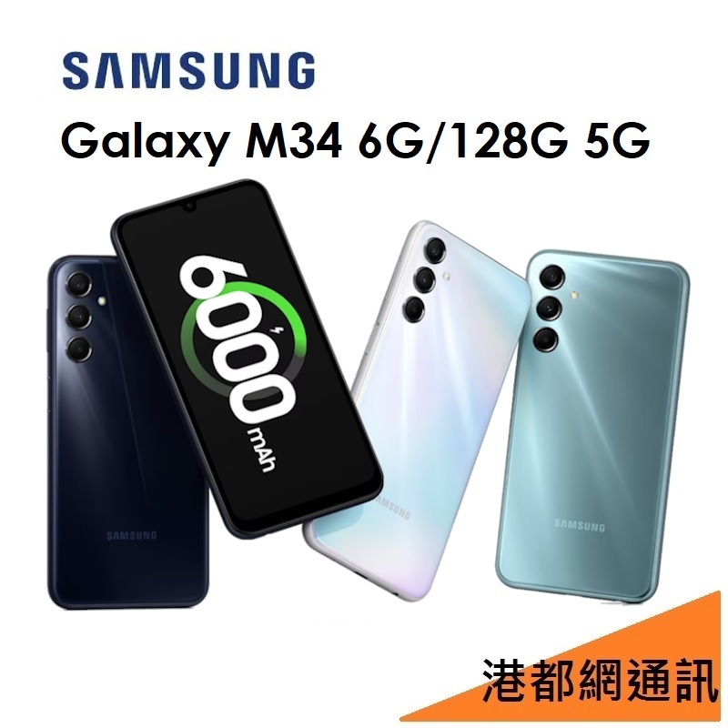 三星 Samsung Galaxy M34 6.5吋 6G/128G 5G 手機/6000mAh大電量