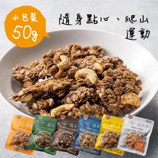 【穀卡卡】堅果燕麥脆片50g(隨手包)(經典原味/榛果巧克力/香蕉肉桂/抹茶大豆/米香三寶柑/日月潭紅茶)