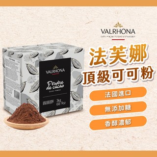 【焙思烘焙材料】期限2027.10月 法國 法芙娜 頂級可可粉 無新增糖 Cocoa Powder