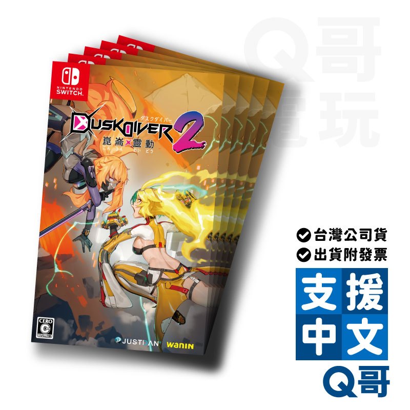 NS Dusk Diver 2 崑崙靈動 酉閃町2 中文版 一般版 限定版 Switch 遊戲片 SW099 Q哥電玩