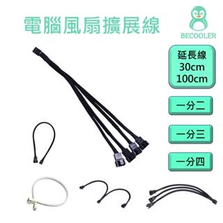 現貨 電腦小4PIN擴展線 白線 黑線 風扇集線器1分4 風扇延長線 1分2 1分3 PWM集線器