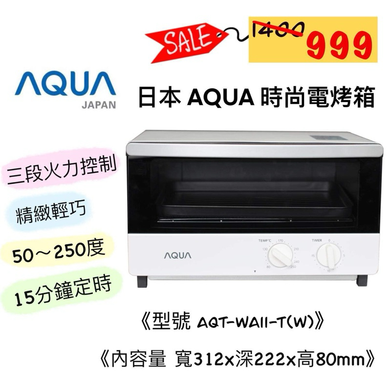 AQUA 日本時尚小烤箱 AQT-WA11-T