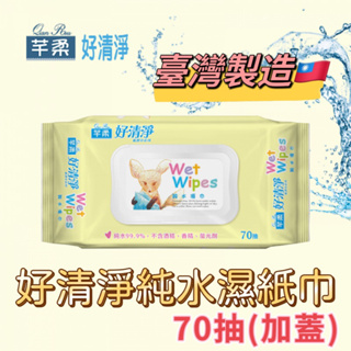 臺灣製造🇹🇼芊柔好清淨純水濕紙巾70抽(加蓋)