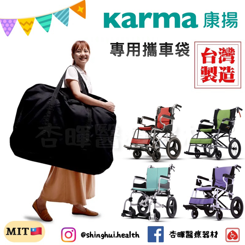 ❰免運❱ Karma 康揚 攜車袋 原廠攜車袋 旅弧KM-2051 舒弧205 SOMA215 專用攜車袋 收納袋