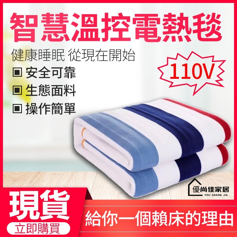 【優尚佳】台灣現貨 110v電熱毯 床墊 單人/雙人電熱毯 省電型恆溫電熱毯 暖身毯 斷電保護 電毯 寒流必備 交換禮物