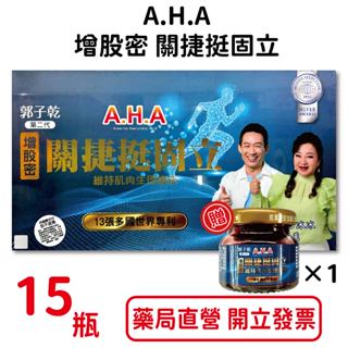 第二代郭子乾白冰冰A.H.A增股密關捷挺固立 (強股配方勁固力AHA補股胜肽) 15瓶/盒（另有30瓶) 原廠公司貨