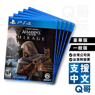 PS4 PS5 刺客教條:幻象 亞中版 附預購特典 一般版 豪華版 典藏版 動作冒險 刺客系列新作 SW096