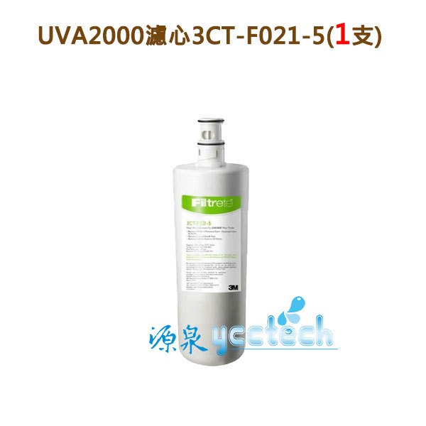 【下單領優惠折扣回饋】 3M UVA2000紫外線殺菌生飲淨水器專用活性碳濾心3CT-F021-5