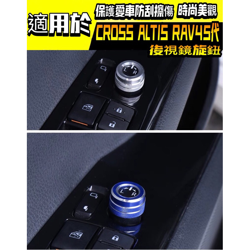 豐田 Corolla Cross RAV4 Altis Sport 專用 鋁合金 後視鏡 旋鈕 裝飾圈 飾圈 配件 奇異