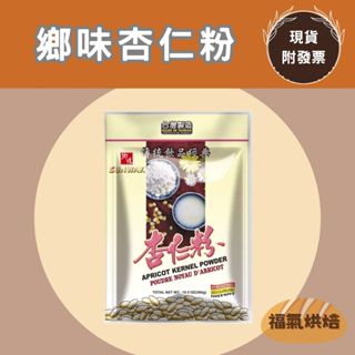 【福氣烘焙】鄉味杏仁粉 300g 杏仁茶 沖泡飲品