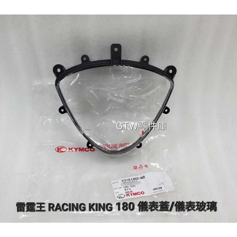 《GTW零件庫》全新 光陽 KYMCO 原廠 雷霆王 RACING KING 180 儀表蓋 儀表玻璃