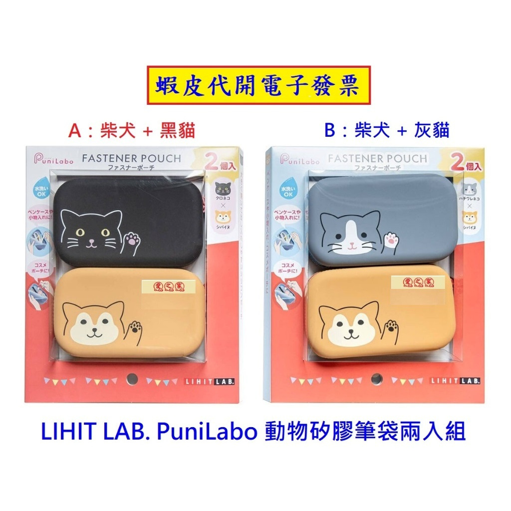 ~!好市多代購 #153927 LIHIT LAB. PuniLabo 動物矽膠筆袋兩入組