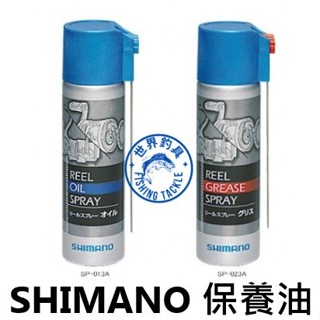 【世界釣具】 SHIMANO 捲線器保養油 潤滑油 紡車 齒輪油 培林油 SP-003H SP-013A SP-023A