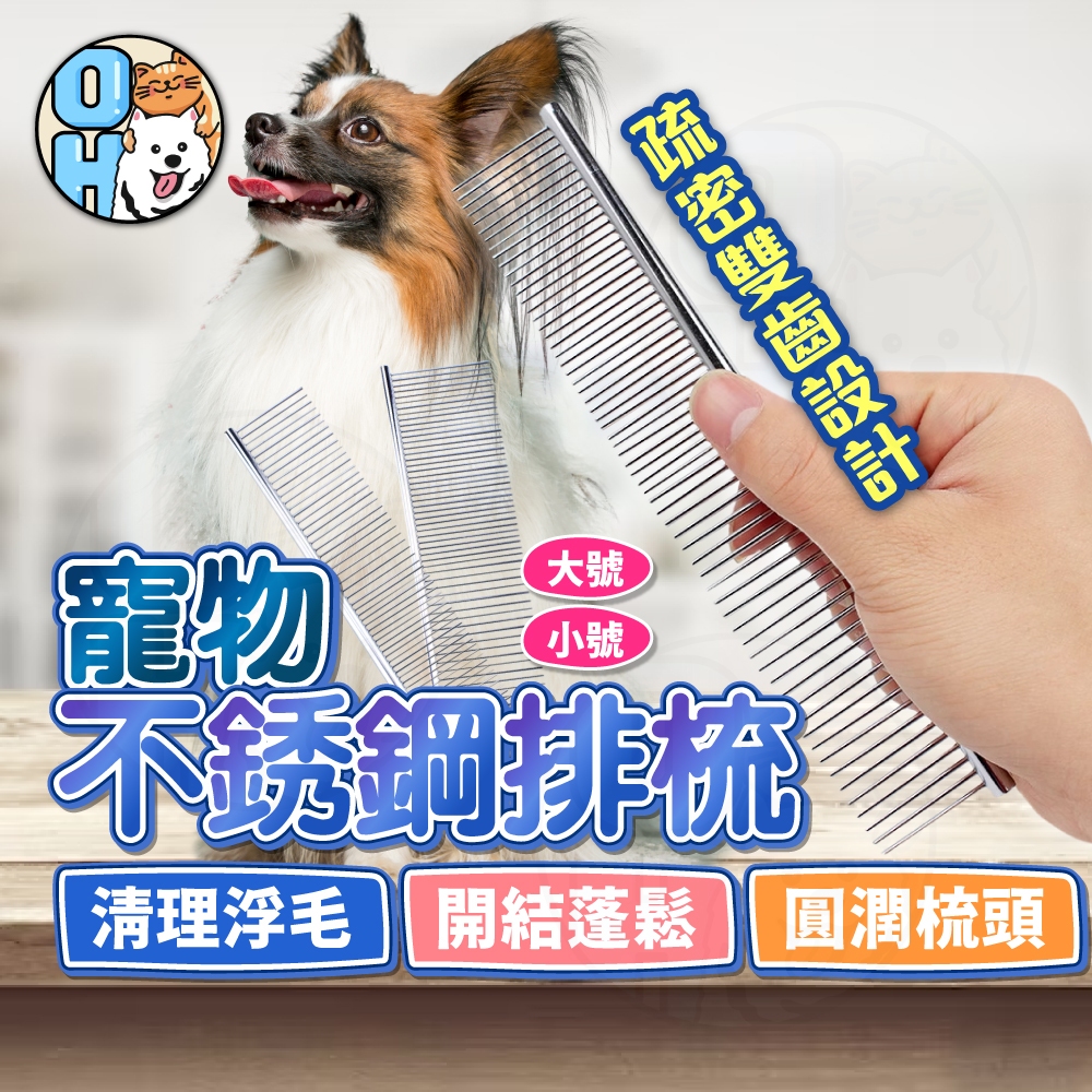 【歐豆K】不鏽鋼長條排梳  直排梳 美容梳 鋼梳 寵物美容 寵物梳毛 狗毛梳 貓毛梳 毛梳 刷毛 寵物用品除蚤梳