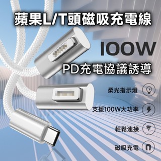 Type-C USB-C PD誘導轉 蘋果筆電 1代L頭 2代T頭 磁吸充電線 1.8米