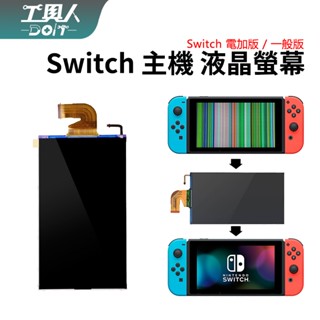 鹿港現貨 NS Switch 主機 螢幕 液晶螢幕 LED 電力加強版 初代機 液晶 料件 零件 維修 DIY