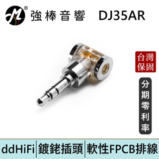 ddHiFi DJ35AR 2.5mm平衡(母)轉3.5mm單端(公)轉接頭 鍍銠款 台灣總代理保固 | 強棒電子