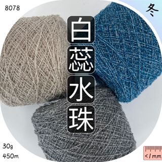 白心小水珠 圈圈紗 毛線批發 手工編織diy 編織材料包 羊毛線毛衣 毛帽 包包 帽子 上鶴毛線屋 8078