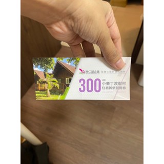 小墾丁渡假村 住宿折價抵用券 南仁湖 300元 2023股東會紀念品 有效日期 113/6/30