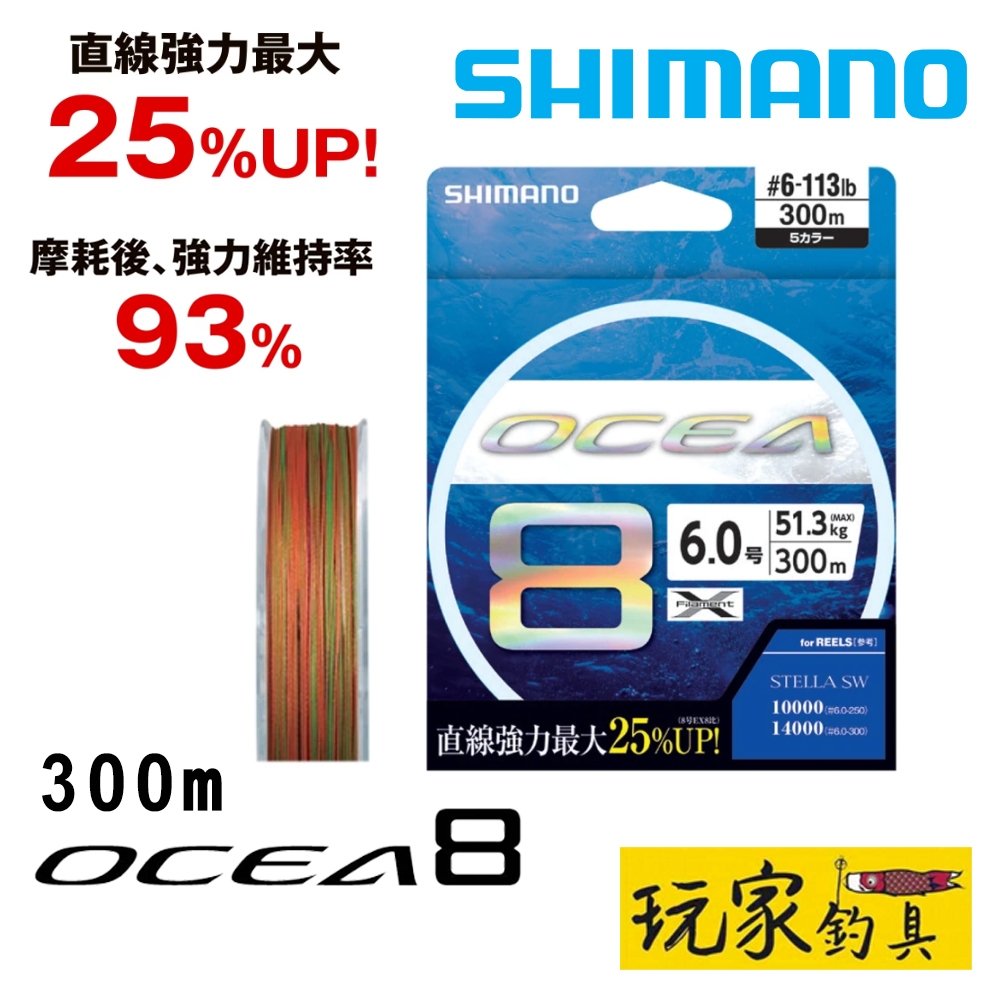 ｜玩家釣具｜SHIMANO LD-A71S OCEA 8股5色PE線 300m 鐵板 船釣專用PE線