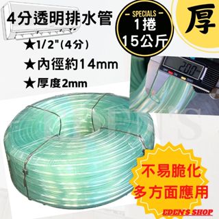 超大捲 超厚 冷氣室外(內)機專用 透明排水管 排水管 4分 1/2" 一捲 15公斤/5公斤