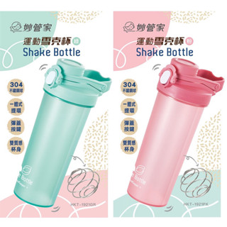 全新✨妙管家 彈蓋運動雪克杯830ml 附304攪拌球