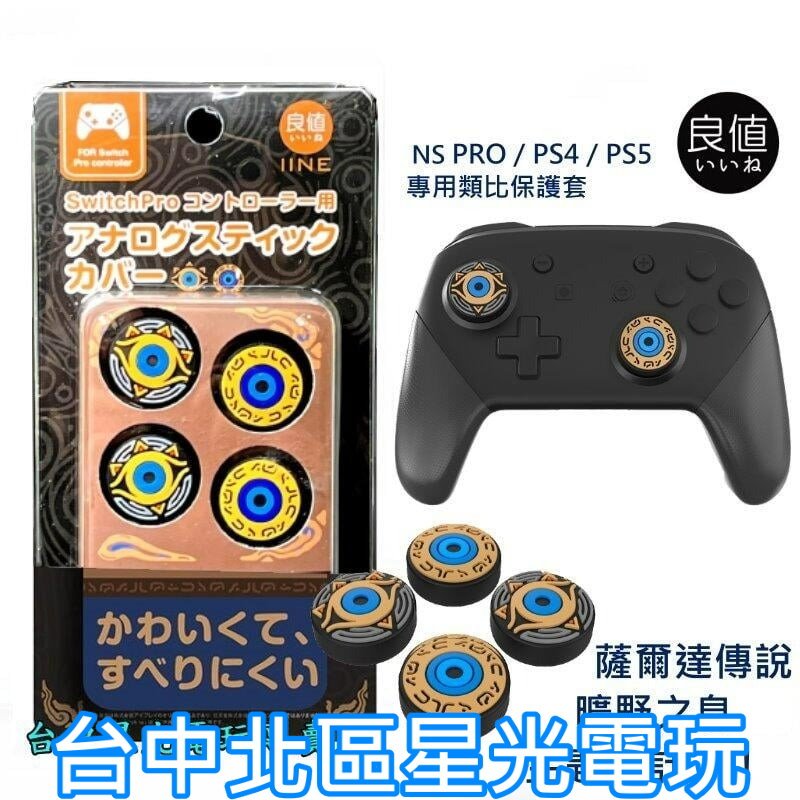 L655 【NS PRO PS4 PS5手把】良值 Switch 薩爾達傳說 神廟 類比帽 類比套 搖桿 【台中星光】