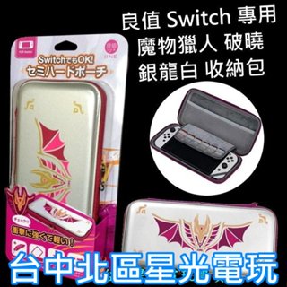 L671【NS周邊】良值 Switch 魔物獵人 破曉 銀龍白 爵銀龍 EVA 硬殼包 主機包 收納包 【臺中星光】