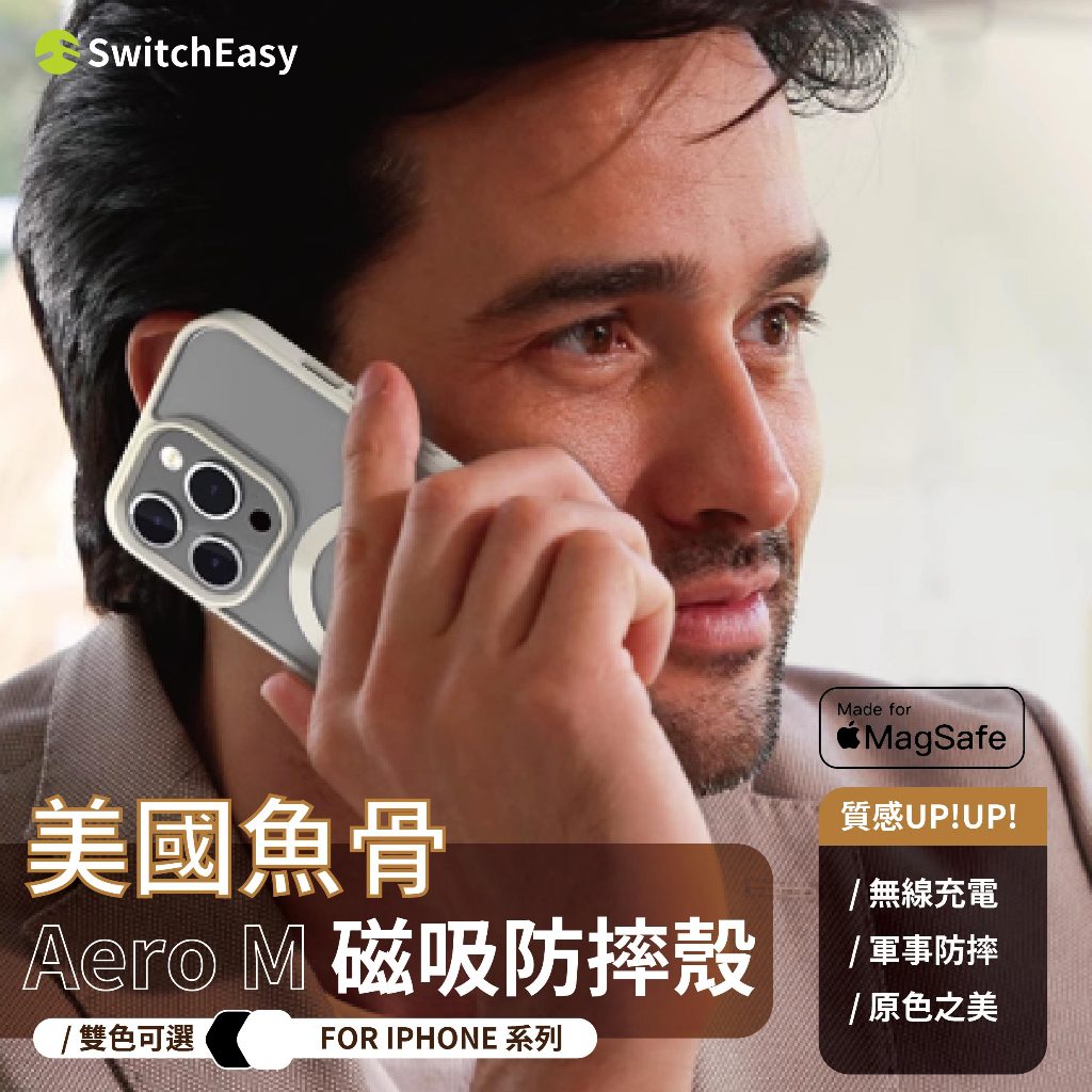SwitchEasy魚骨牌【Aero M 磁吸手機殼】 iPhone 15 PRO MAX 軍規手機殼 磁吸殼 保護殼