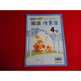 【鑽石城二手書店】國小教科書 108課綱 國語 4下四下 作業簿 翰林出版O 沒寫過