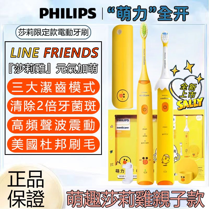 ✨限時特價✨PHILIPS 「LINE FRIENDS聯名電動牙刷」莎莉雞限定款 兒童款HX2472 成人款HX2482