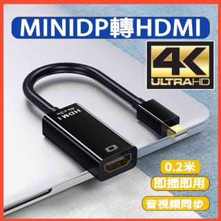 MINI DP公 轉 HDMI母 Mini DisplayPort 轉接線 轉接頭 4K HD 1080P 高畫質轉換器