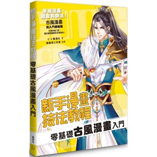 【楓書坊】新手漫畫技法教程 零基礎古風漫畫入門