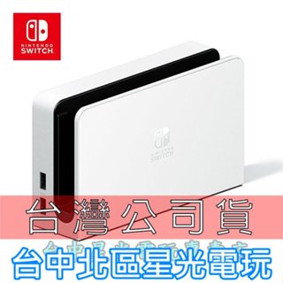【ns週邊】switch oled 白色 原廠主機底座 電視轉接盒 新增有線網路插孔【臺灣公司貨 裸裝新品】臺中星光電玩