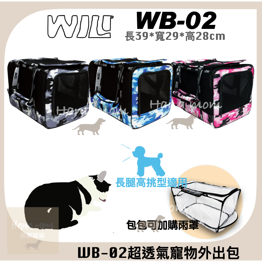 免運｜WILL設計 WB-02 WB02寵物包 輕量包 寵物側背 寵物 透氣 高鐵 三鐵 外出籠 迷彩透氣包，3種顏色
