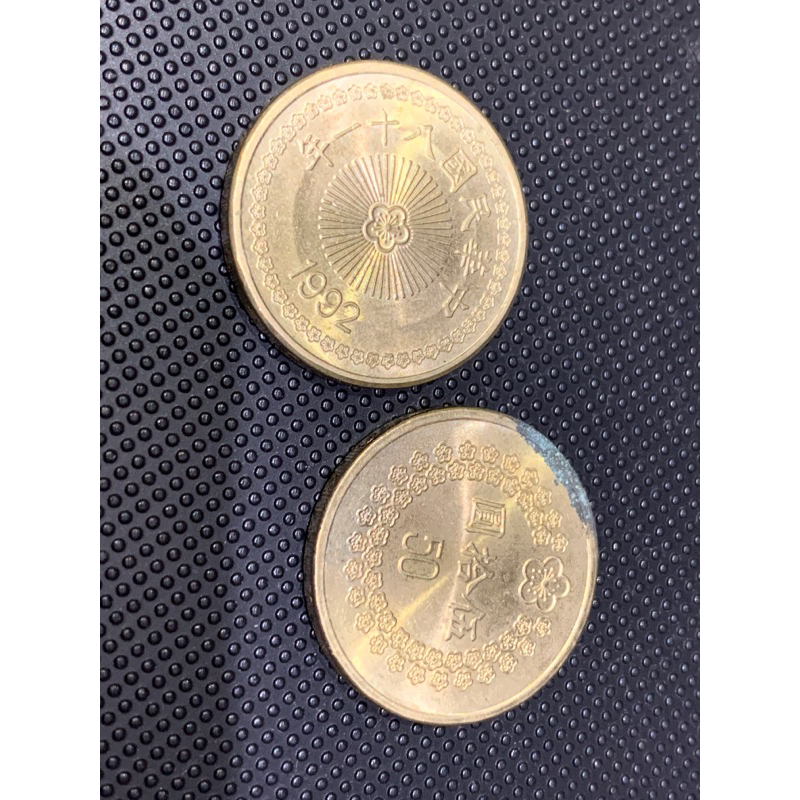 民國81年50圓硬幣（賣2顆）