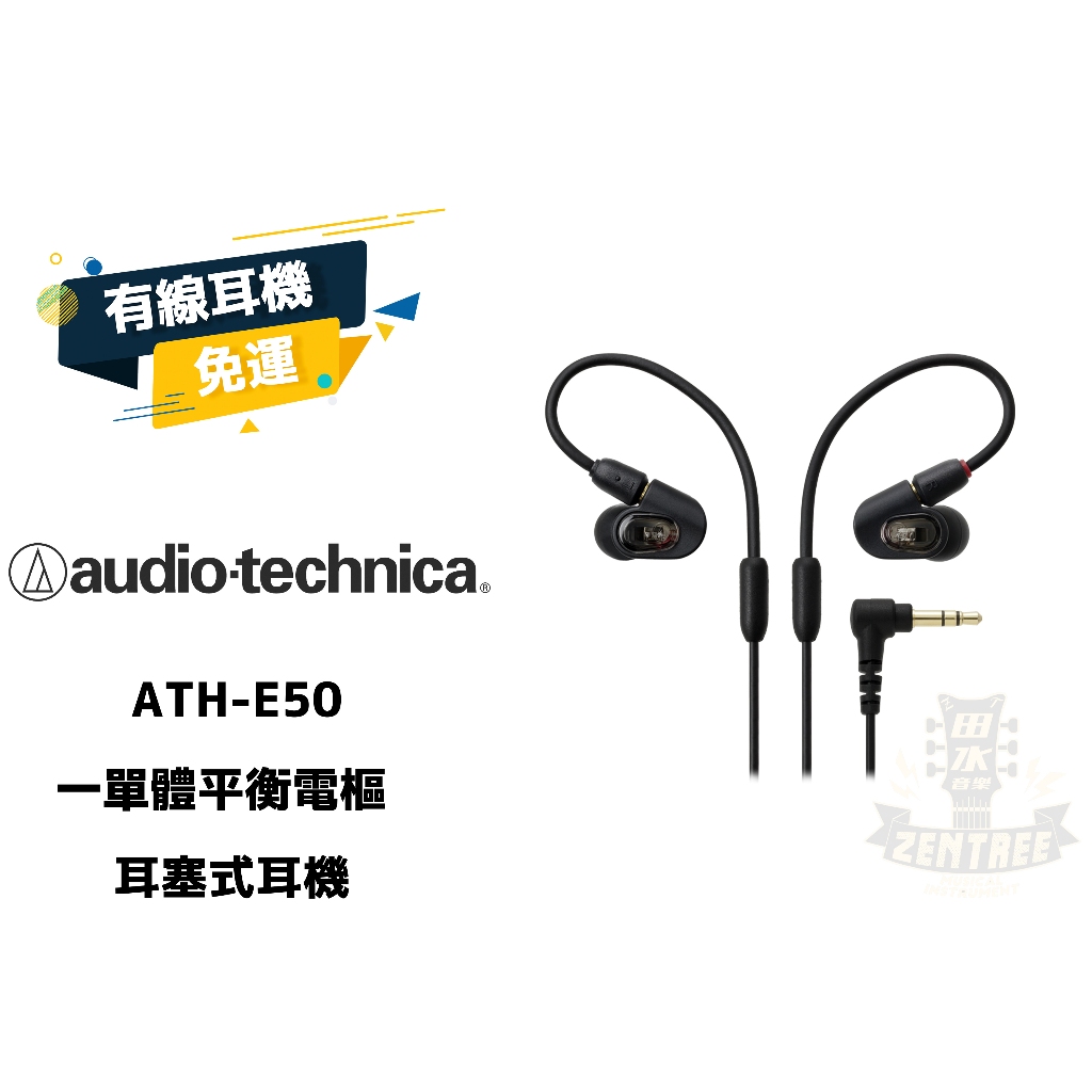 Audio-Technica ATH-E50 E50 一單體 平衡  電樞 耳塞式 耳機 下標前先詢問 田水音樂