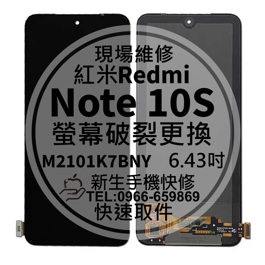 【新生手機快修】Redmi 紅米 Note10S 液晶螢幕總成 玻璃破裂 觸控面板 摔壞 黑屏 10s 換螢幕 現場維修