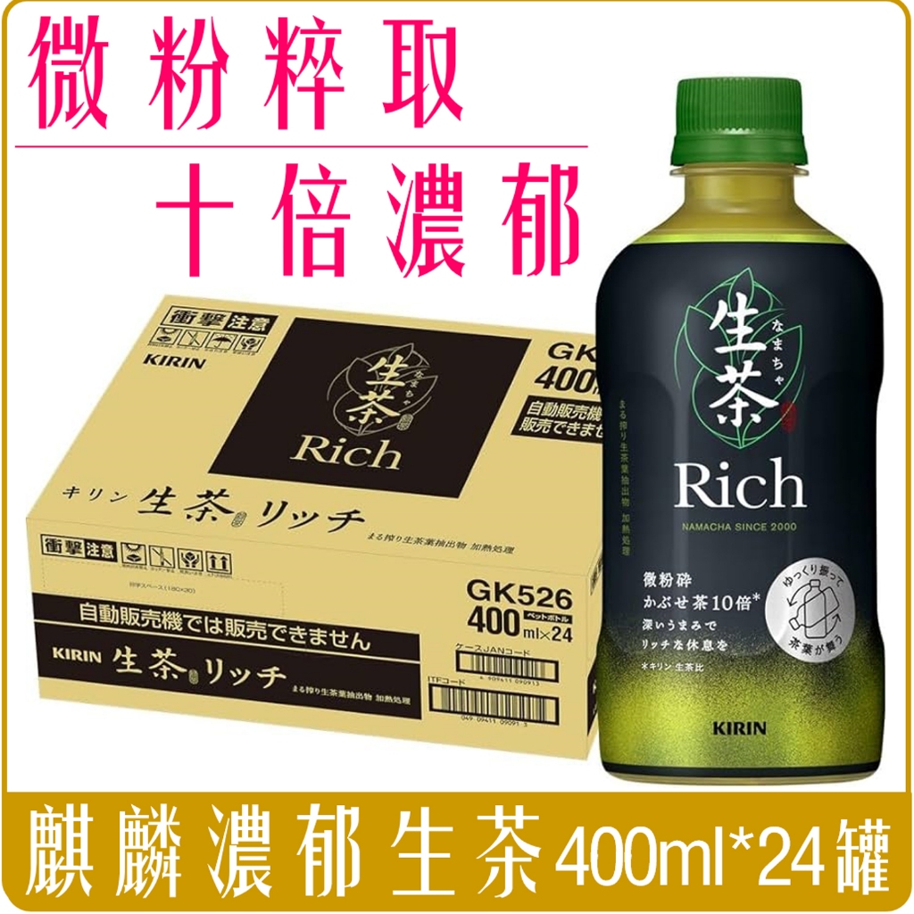 《 Chara 微百貨 》 宅配 含運 日本 麒麟 KIRIN 10倍 濃郁 生茶 400ml 箱出 24罐