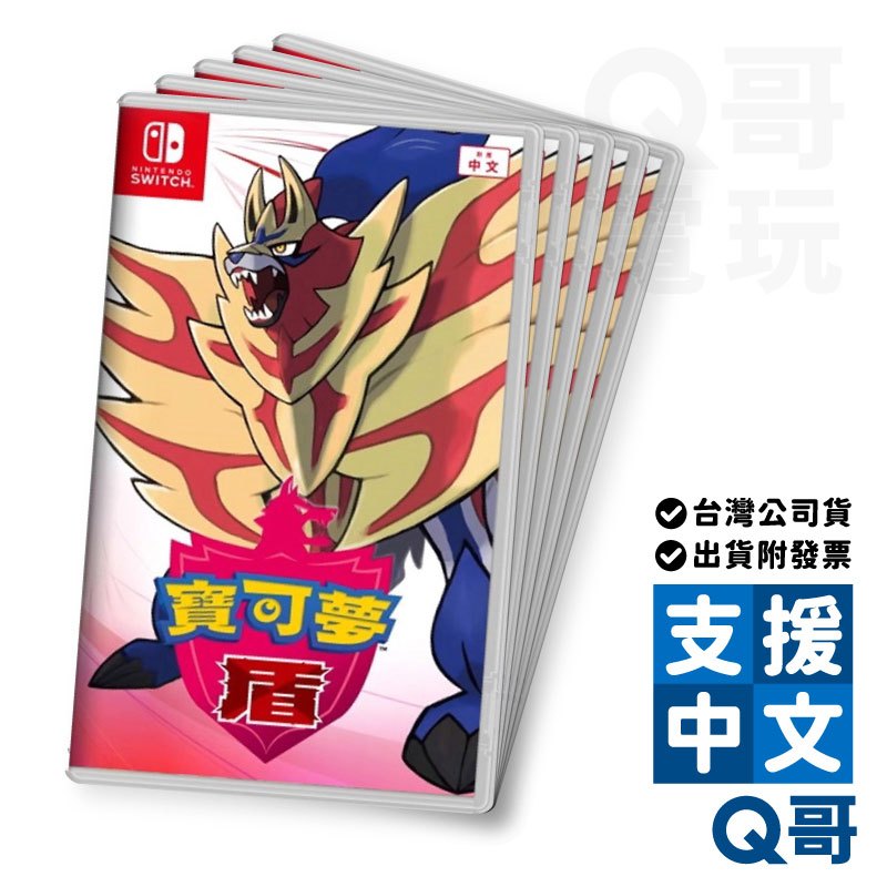 NS 寶可夢 盾 中文版 switch 遊戲片 任天堂  NS遊戲片 寶可夢遊戲 Q哥 SW099