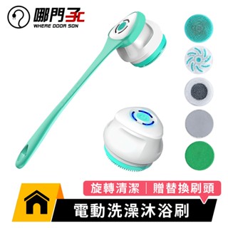 【哪門子】 電動洗澡刷 洗澡刷 長柄洗澡刷 電動沐浴刷 沐浴刷 按摩刷 洗背刷 長柄刷 洗浴用具 洗背 搓澡刷 洗澡刷子